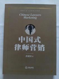 中国式律师营销