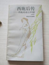 西施后传：西施的最后归宿【作者签赠】