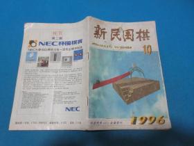 新民围棋      1996/10