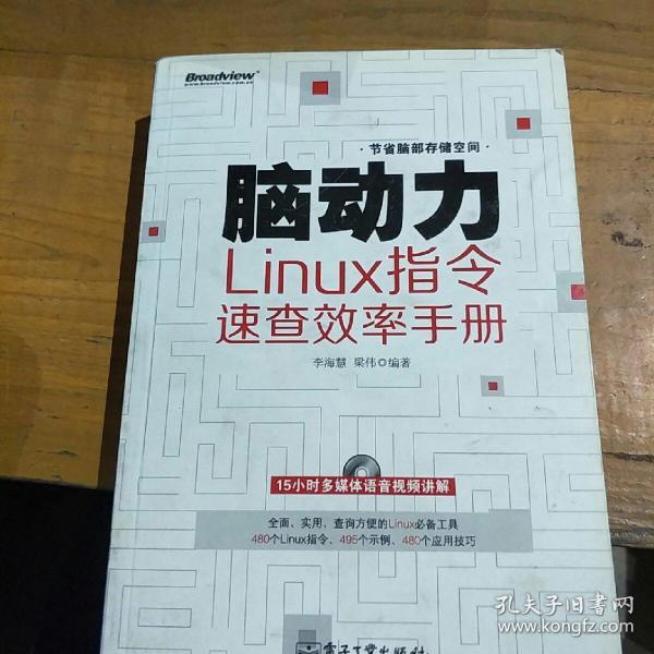 脑动力：Linux指令速查效率手册
