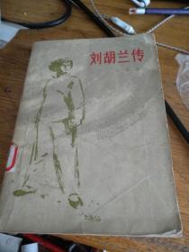 刘胡兰传（1980年1版2印）
