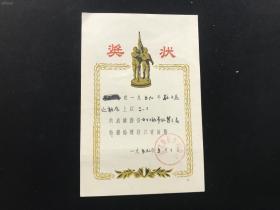 1959年苏北师范专科学校校五届运动会《奖状》（体育收藏）