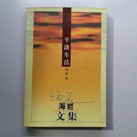 平淡生活：海岩文集    【存放60层】