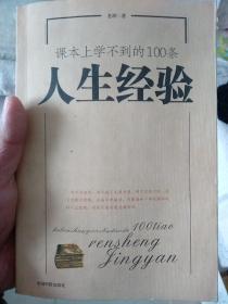 课本上学不到的100条人生经验