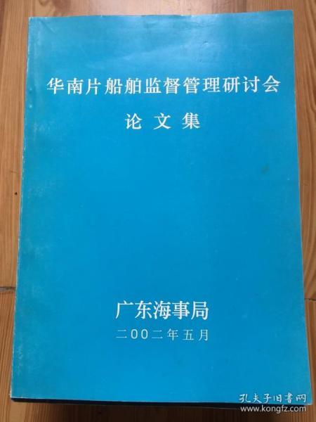 华南片区船舶监督管理研讨会论文集