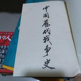 中国历代战争史 (2一11册)10册合售