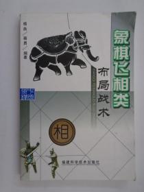 象棋飞相类布局战术  象棋战术棋谱教程开局布局残局