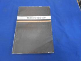 物理化学概念辩析（86年1版1印）扉页有3个字迹。内有几页有字迹划痕。 一版一印3400册