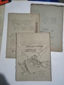 1948年 电信词咏队词辑 第一辑 船词  创刊号+第二辑 黎明快来临+1949年电信歌选（复刊的创刊号） 三本合售油印本