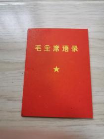 早期林彪推荐的《毛主席语录》品佳