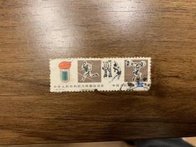 1979  J43 （4-1）  中华人民共和国第四纪运动会   中国人民邮政   信销票