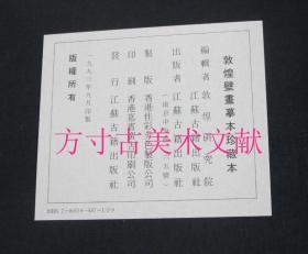 敦煌壁画摹本珍藏本 2开精装盒装活页画册原函40枚全 江苏古籍出版社1993年限量500套编号264 敦煌研究所编 特大开本