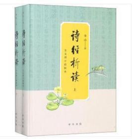 诗经析读（全文增订插图本·全2册）（精装 全新塑封）