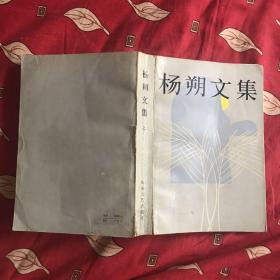 杨朔文集 上