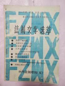 法制文学选粹 1986年法制增刊 五六