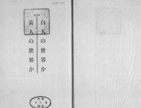 【提供资料信息服务】蒙古研究白人の世界か黄人の世界か  1915年出版（日文本）