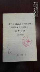 学习《实践论》《人的正确思想是从哪里来的》参考资料