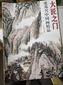 大匠之门张邦兴中国画精品4开4开[实物拍摄在店里找】