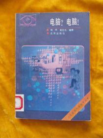 少年现代科学技术丛书：《电脑？电脑！》从小学习，驾轻就熟.....手绘插图，图文并茂...【书很新，未翻阅过。】.