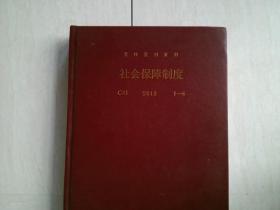 复印报刊资料 社会保障制度 2013 1-6