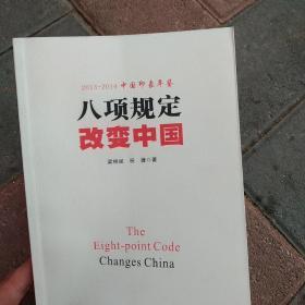 八项规定改变中国: