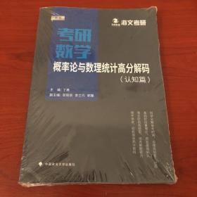 考研数学概率论与数理统计高分解码