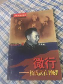 微行--杨成武在1967（时任解放军代总参谋长）