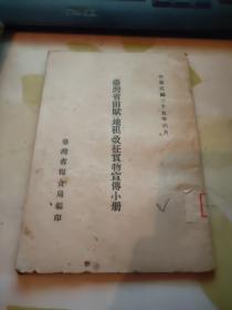 台湾省田赋【地租】改征实物宣传小册 1946年版   28号