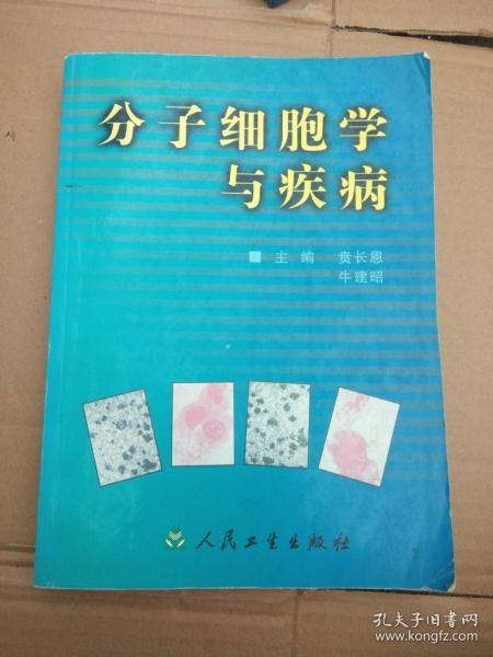 分子细胞学与疾病