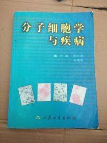 分子细胞学与疾病