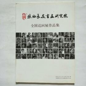 陕西长安书画研究院全国巡展作品集