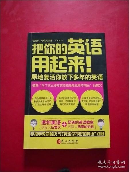 把你的英语用起来！：原地复活你放下多年的英语