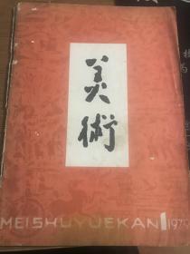 美术（1979.1）