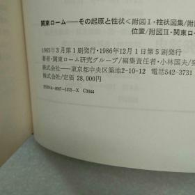 关东ロームその起源と性状+别册+2张地图【基本全新 日文版购买前先看图】现货