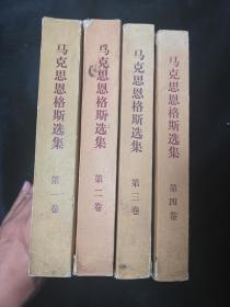 马克思恩格斯选集 全4卷【1972年陕西一版一印】