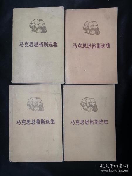 马克思恩格斯选集 全4卷【1972年陕西一版一印】