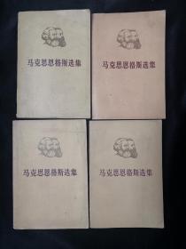 马克思恩格斯选集 全4卷【1972年陕西一版一印】