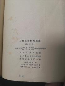 马克思恩格斯选集 全4卷【1972年陕西一版一印】