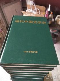 当代中国史研究 1994,95，96.97.98.99.2000年精装合订本7本合售