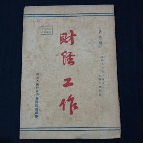 财经工作（1949年 第二期）