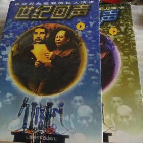 世纪回声上下册