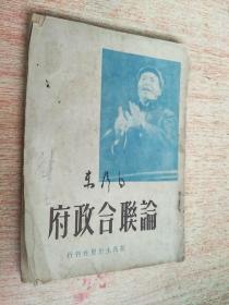 论联合政府（1949年新民主出版社，封面毛主席讲话）