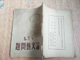 《论文艺问题》——毛泽东著———1949年初版