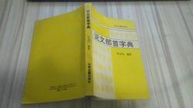 说文部首字典仅印2300册1990年一版一印手写影印本.