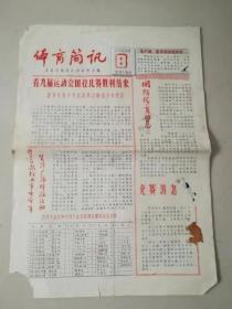 体育简讯（1964年6月16日）