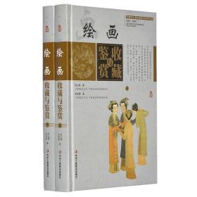 中国艺术品收藏鉴赏实用大典：绘画收藏与鉴赏（套装上下册）