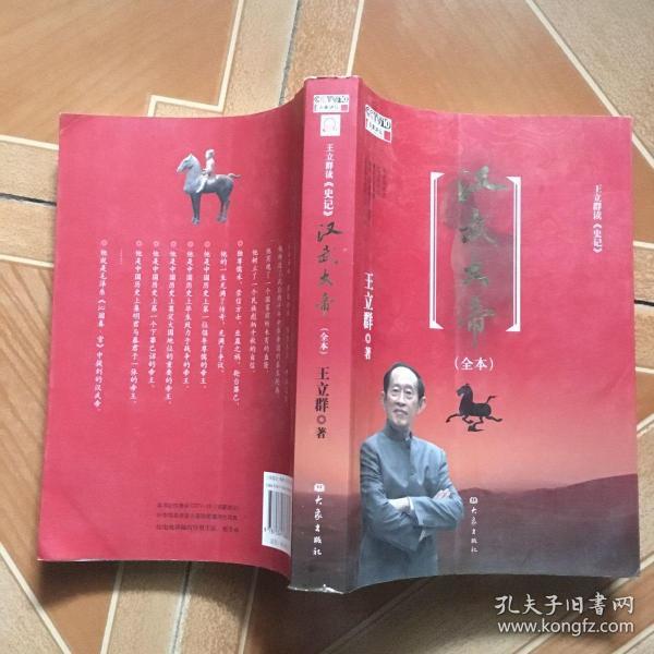 王立群读《史记》汉武大帝 原版有一页写字