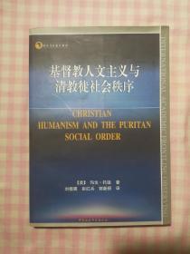 基督教人文主义与清教徒社会秩序