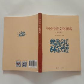 中国传统文化概观（修订版）