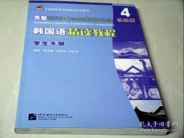 全国高职高专韩国语系列教材：韩国语精读教程4（巩固篇）（学生手册）